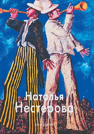 Наталья Нестерова (каталог)