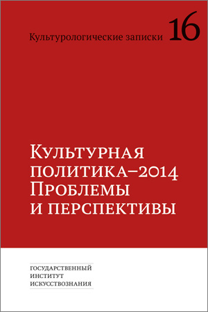 Культурологические записки. Вып. 16: Культурная политика-2014. Проблемы и перспективы 