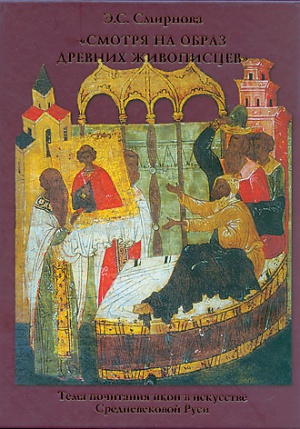 «Смотря на образ древних живописцев...». Тема почитания икон в искусстве Средневековой Руси