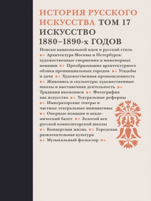 История русского искусства: В 22 т. Т. 17: Искусство 1880–1890-х годов