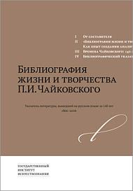 Библиография жизни и творчества П.И.Чайковского. Указатель литературы, вышедшей на русском языке за 140 лет (1866–2006)