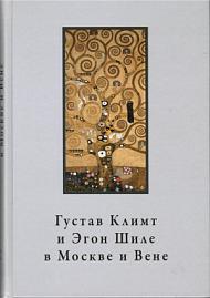 Густав Климт и Эгон Шиле в Москве и Вене