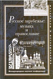 Русское зарубежье: музыка и православие