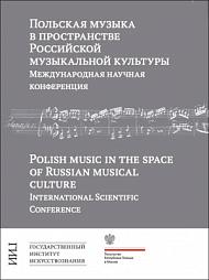Польская музыка в пространстве российской музыкальной культуры.  Материалы международной научной конференции 
