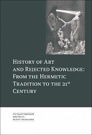 History of Art and Rejected Knowledge: From the Hermetic Traditionto the 21st Century. 
