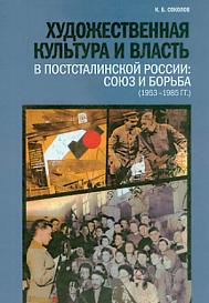 Художественная культура и власть в постсталинской России: союз и борьба (1953–1985 гг.)