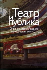 Театр и публика: Опыт социологического исследования 1960–1970-х годов