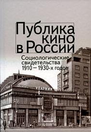 Публика кино в России. Социологические свидетельства 1910–1930-х годов