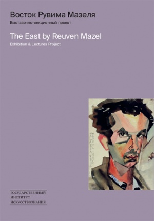 Восток Рувима Мазеля: выставочно-лекционный проект (17–21 мая 2021)