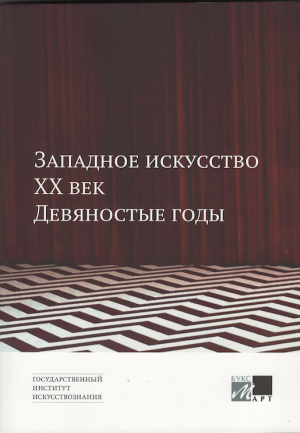 Западное искусство. XX век. Девяностые годы. Сборник статей