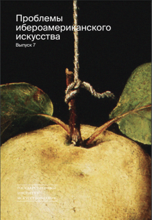 Проблемы ибероамериканского искусства. Сборник статей. Выпуск 7