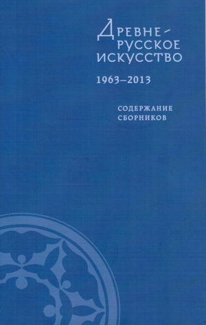 Древнерусское искусство. 1963–2013. Содержание сборников