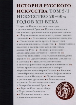 История русского искусства. Т. 2. Ч. 1: Искусство 20–60-х годов XII века
