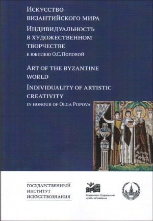 Искусство византийского мира. Индивидуальность в художественном творчестве. 