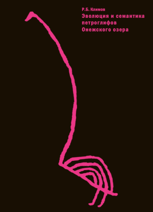 Эволюция и семантика петроглифов Онежского озера. Под. ред. М.Р. Плавинской; вступ. ст. Н.В. Лобановой