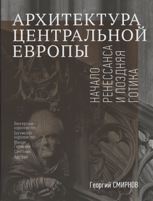 Архитектура Центральной Европы. Начало Ренессанса и поздняя готика