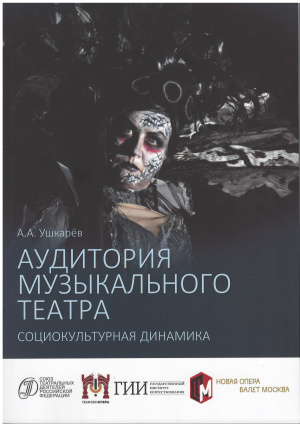 Аудитория музыкального театра: социокультурная динамика