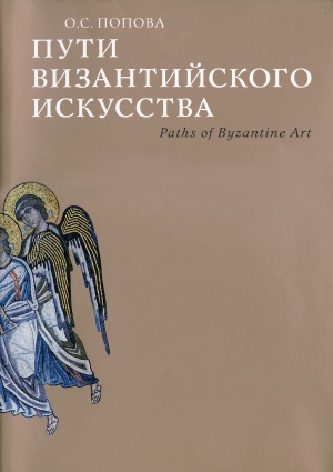 Пути византийского искусства
