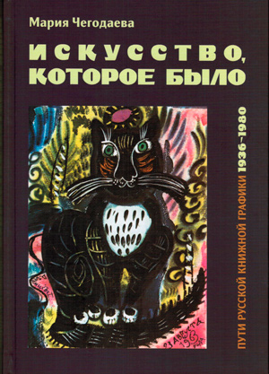 Искусство, которое было. Пути русской книжной графики. 1936–1980.