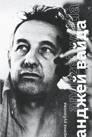 Анджей Вайда