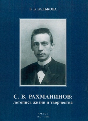 С.В. Рахманинов: Летопись жизни и творчества. Ч. 1: 1873–1899
