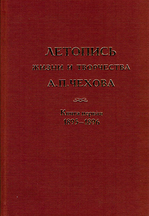 Летопись жизни и творчества А.П. Чехова Т. 4. Кн. 1: 1895–1896; Кн. 2: 1897 — сентябрь 1898