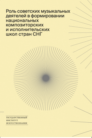 Роль советских музыкальных деятелей в формировании национальных композиторских и исполнительских школ стран СНГ