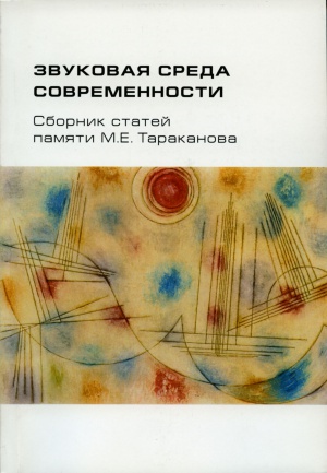 Звуковая среда современности. Сборник статей памяти М.Е.Тараканова