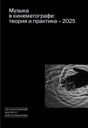 Музыка в кинематографе: теория и практика – 2025. Материалы международной научной конференции, Москва, 26 и 28 ноября 2025 года [Электронный ресурс]