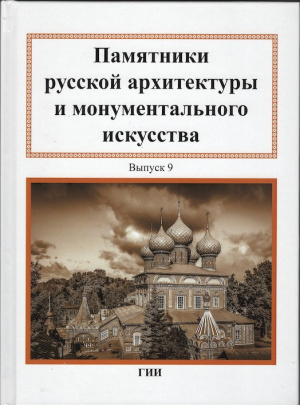 Памятники русской архитектуры и монументального искусства XVII-XX вв. Вып. 9