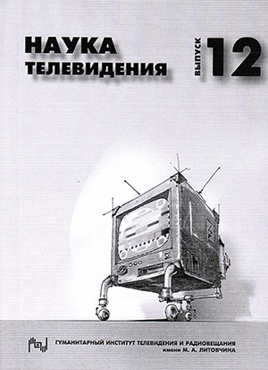 Наука телевидения. Вып. 12. 