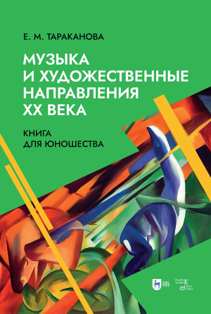 Музыка и художественные направления XX века. Книга для юношества: учебное пособие
