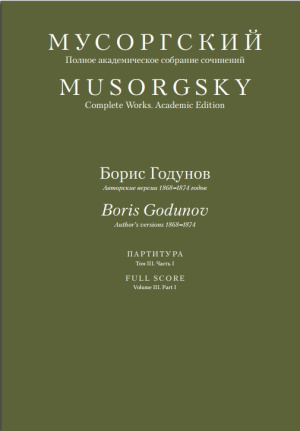 Мусоргский М. П. Борис Годунов : авт. версии, 1868-1874 гг.: партитура = Boris Godunov : author’s versions, 1868-1874 : full score : [в 4 ч.]