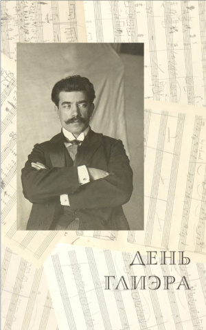 День Глиэра: коллективная монография 