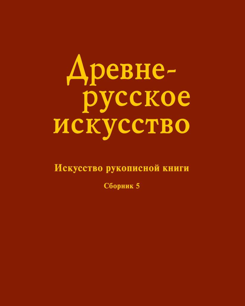 ДРИ_рукописная_книга_обложка.jpg