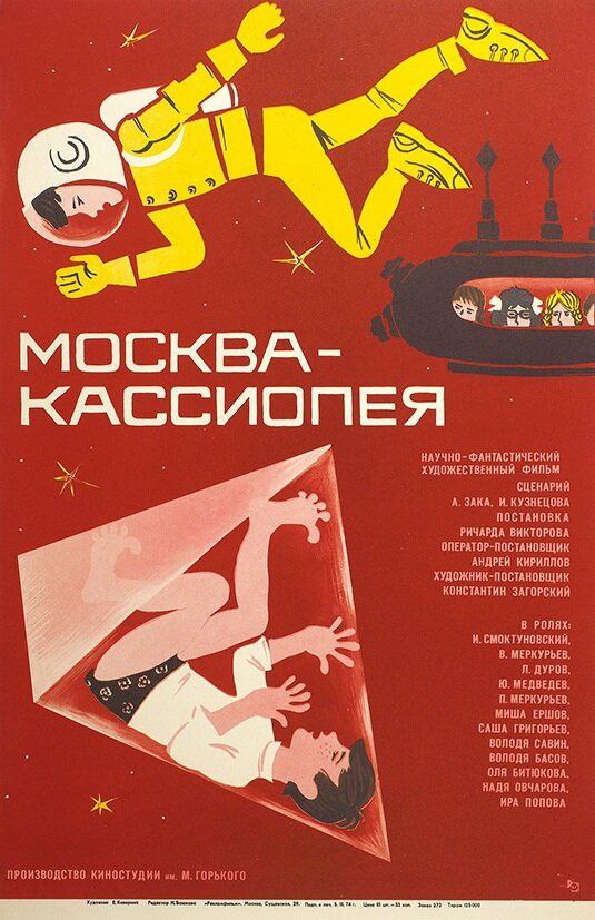 рекламный плакат «Москва — Кассиопея».jpg