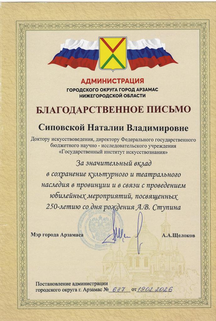 Арзамас_Благодарственное письмо_Сиповская.Н.В..jpg