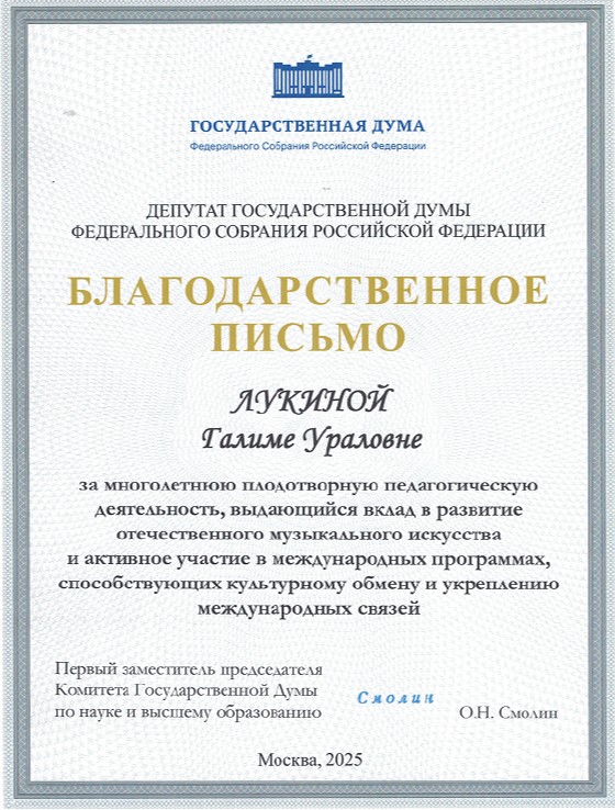 Благодарственное письмо Гос Думы.jpg