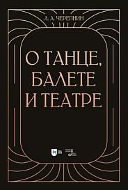 О танце, балете и театре: учебное пособие