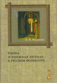 Икона и книжная легенда в русском фольклоре