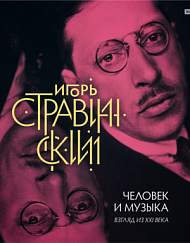 Игорь Стравинский: человек и музыка. Взгляд из XXI века. Коллективная монография