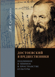 Достоевский и предшественники: подлинное и мнимое в пространстве культуры