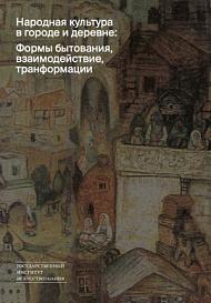 Народная культура в городе и деревне: Формы бытования, взаимодействие, транформации. Сборник научных статей