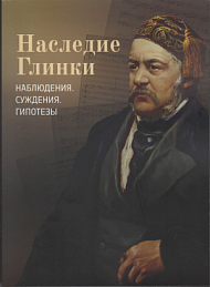 Наследие Глинки. Наблюдения. Суждения. Гипотезы: сборник статей 