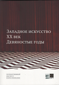 Западное искусство. XX век. Девяностые годы. Сборник статей