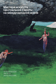 Мастера искусств Центральной Европы на международной арене: сборник научных статей