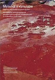 Музыка в культуре: научно-образовательный проект: Материалы международной междисциплинарной конференции 2–4 декабря 2025 года