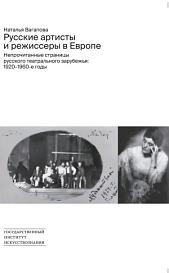 Русские артисты и режиссеры в Европе: Непрочитанные страницы русского театрального зарубежья: 1920–1960-е годы