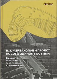 В.Э. Мейерхольд и проект нового здания ГосТИМа. Документы по истории проектирования и строительства