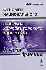 Феномен национального в зеркале композиторского творчества (Россия — Армения)